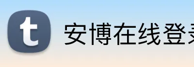 安博在线登录 logo